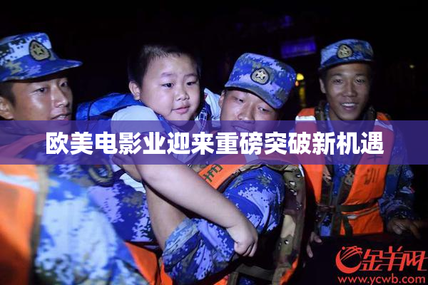 欧美电影业迎来重磅突破新机遇