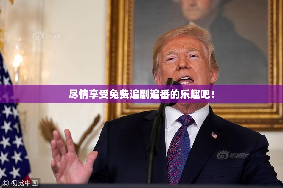 尽情享受免费追剧追番的乐趣吧！