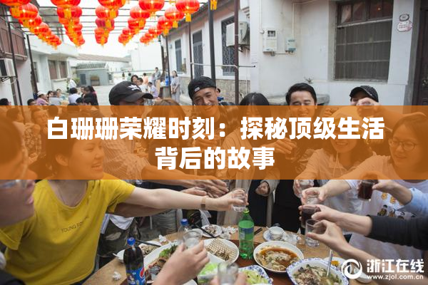 白珊珊荣耀时刻：探秘顶级生活背后的故事