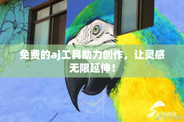 免费的aj工具助力创作，让灵感无限延伸！
