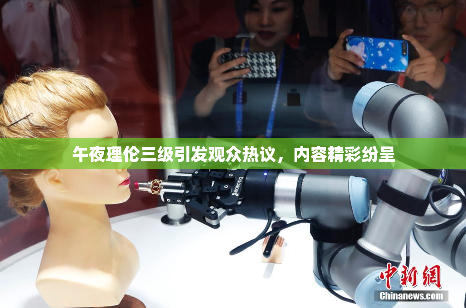 午夜理伦三级引发观众热议，内容精彩纷呈