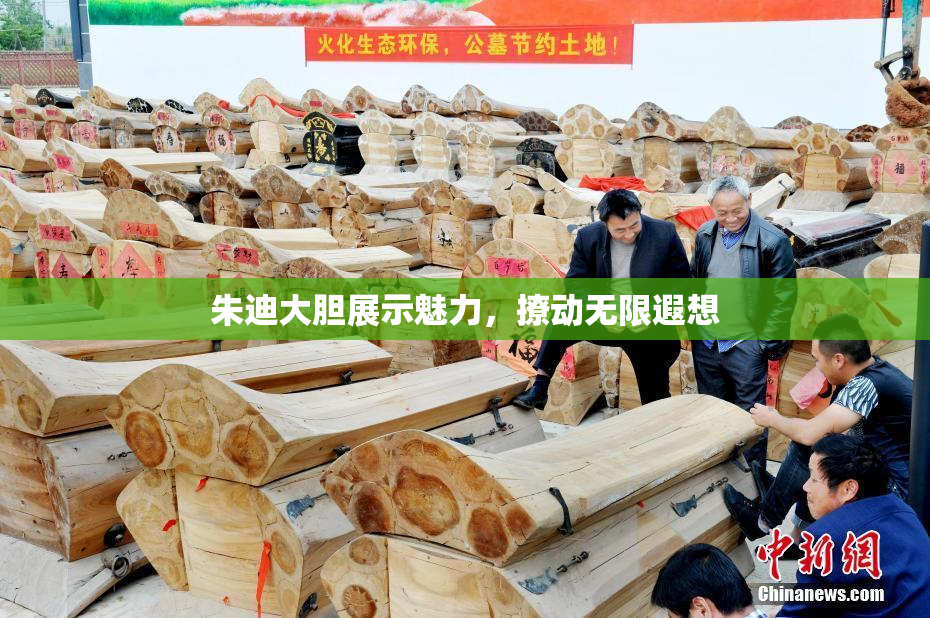 朱迪大胆展示魅力，撩动无限遐想