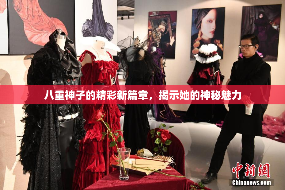 八重神子的精彩新篇章，揭示她的神秘魅力