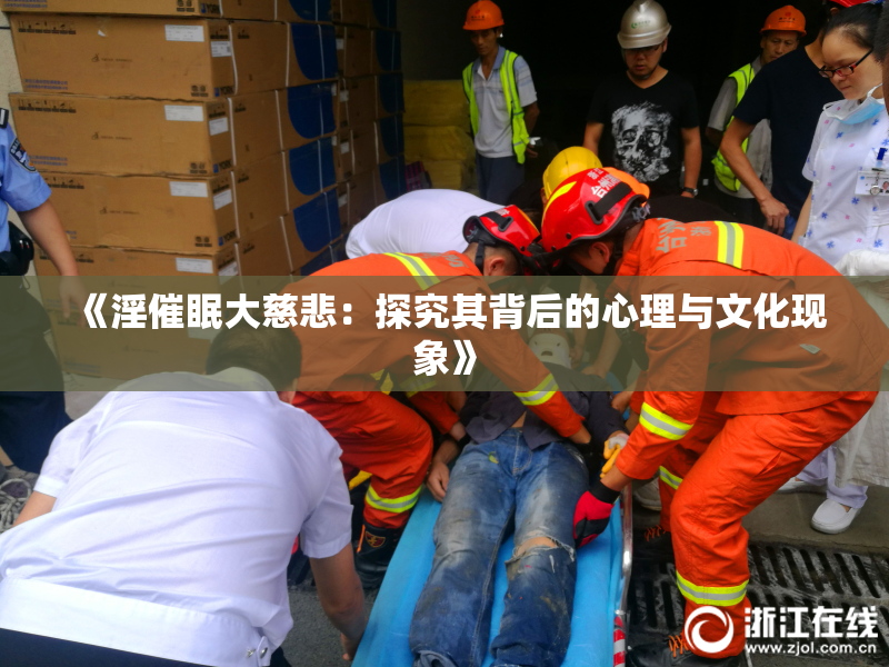 《淫催眠大慈悲：探究其背后的心理与文化现象》