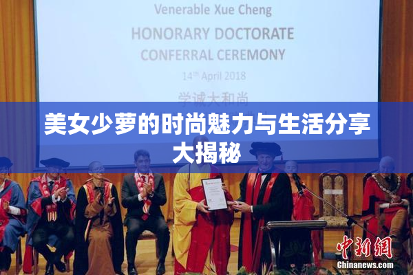 美女少萝的时尚魅力与生活分享大揭秘