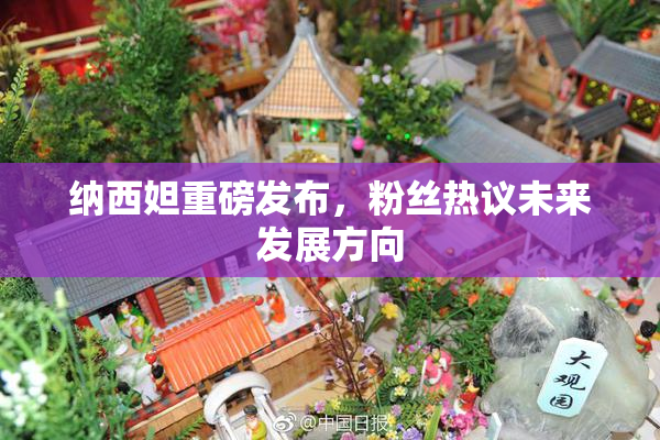 纳西妲重磅发布，粉丝热议未来发展方向