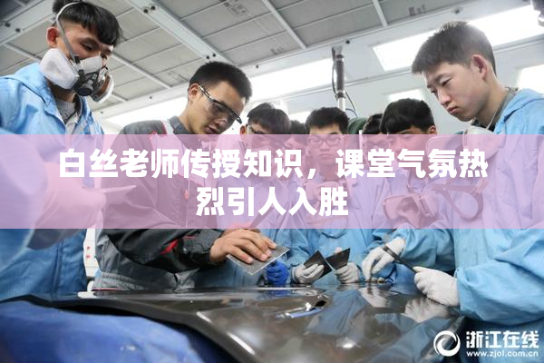 白丝老师传授知识，课堂气氛热烈引人入胜