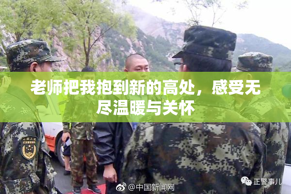 老师把我抱到新的高处，感受无尽温暖与关怀