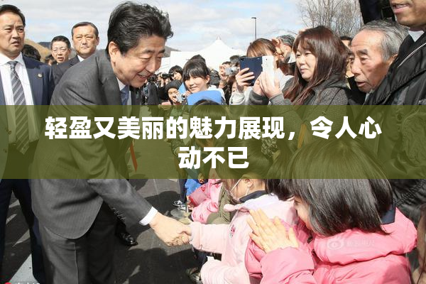 轻盈又美丽的魅力展现，令人心动不已