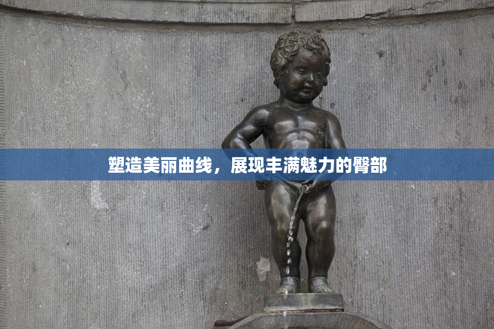 塑造美丽曲线，展现丰满魅力的臀部