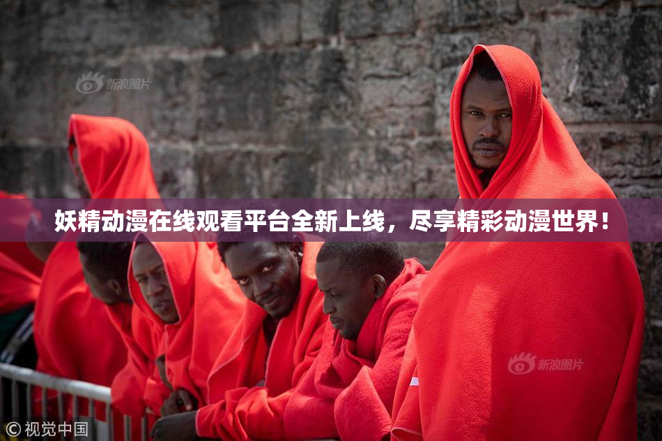 妖精动漫在线观看平台全新上线，尽享精彩动漫世界！
