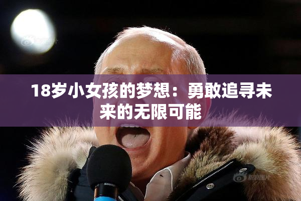18岁小女孩的梦想：勇敢追寻未来的无限可能