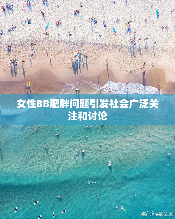 女性BB肥胖问题引发社会广泛关注和讨论
