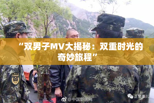 “双男子MV大揭秘：双重时光的奇妙旅程”