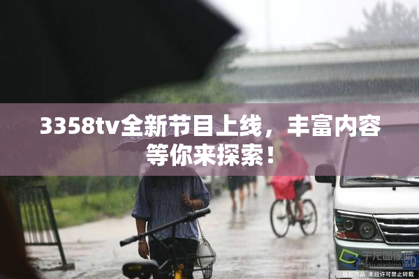 3358tv全新节目上线，丰富内容等你来探索！