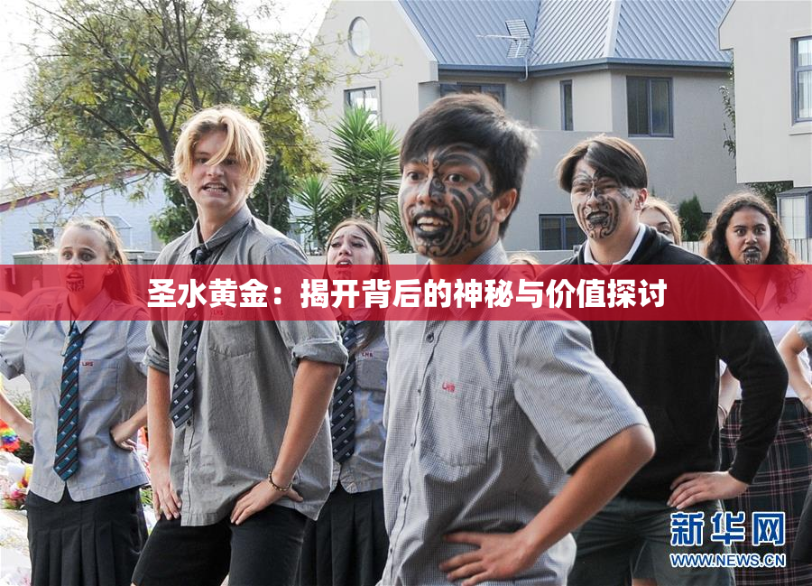 圣水黄金：揭开背后的神秘与价值探讨