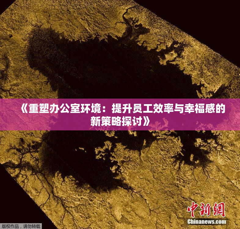 《重塑办公室环境：提升员工效率与幸福感的新策略探讨》