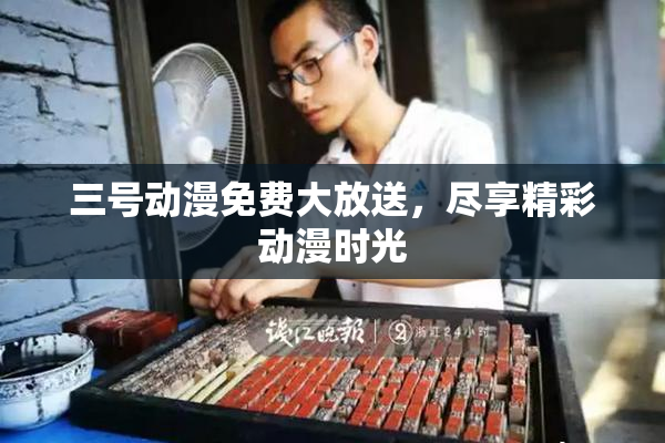 三号动漫免费大放送，尽享精彩动漫时光