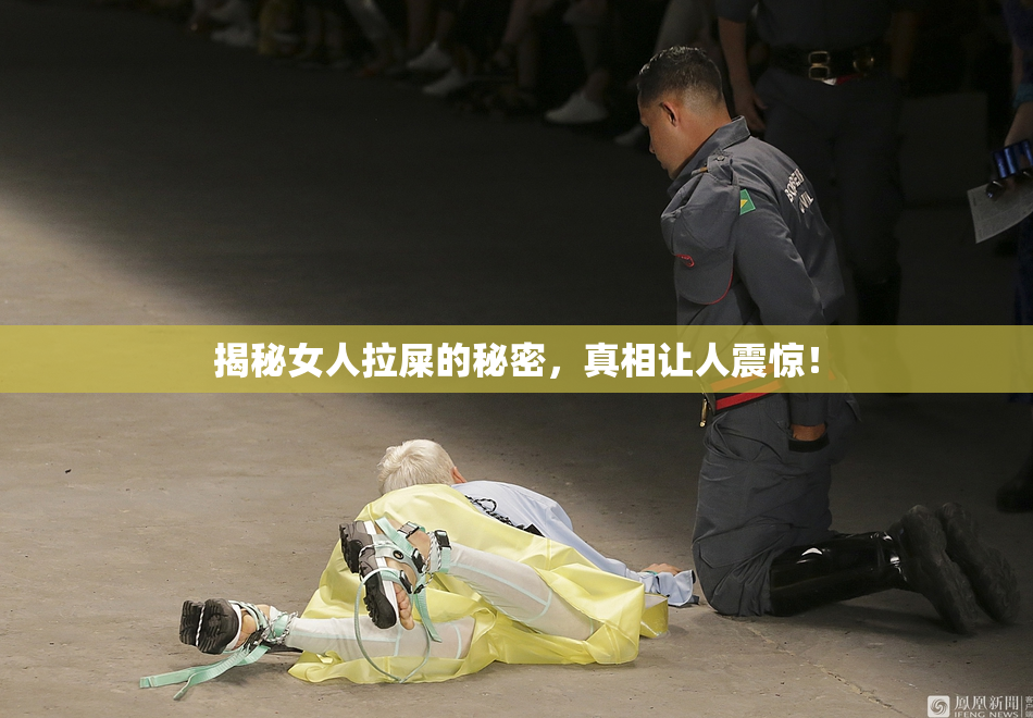 揭秘女人拉屎的秘密，真相让人震惊！
