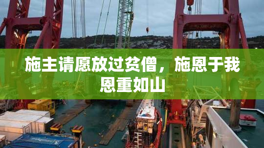 施主请愿放过贫僧，施恩于我恩重如山