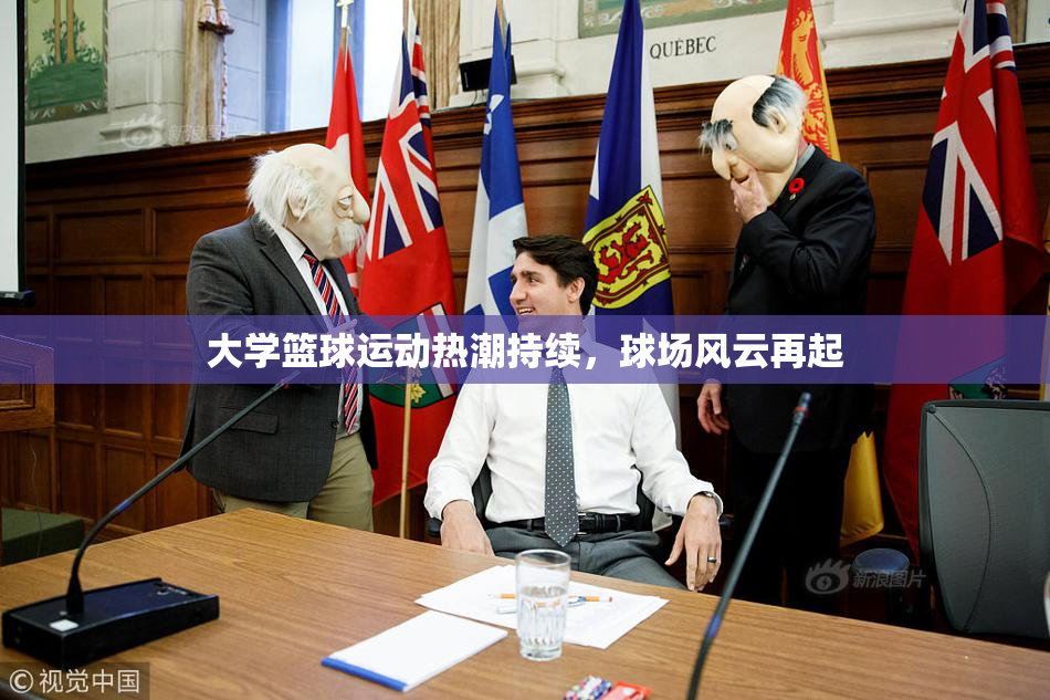 大学篮球运动热潮持续，球场风云再起