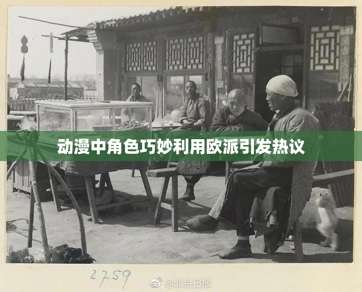 动漫中角色巧妙利用欧派引发热议