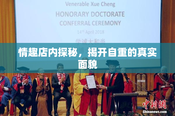 情趣店内探秘，揭开自重的真实面貌