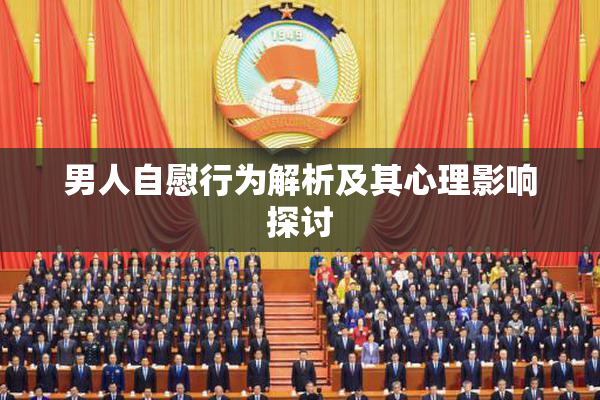 男人自慰行为解析及其心理影响探讨