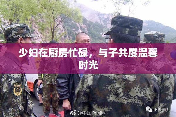 少妇在厨房忙碌，与子共度温馨时光