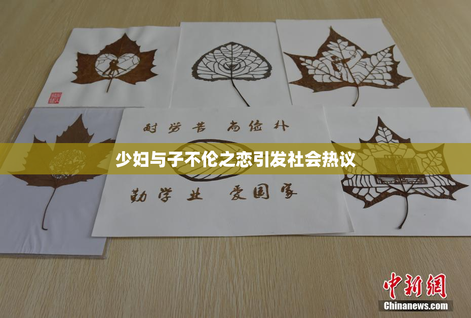 少妇与子不伦之恋引发社会热议