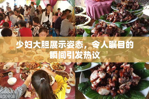 少妇大胆展示姿态，令人瞩目的瞬间引发热议