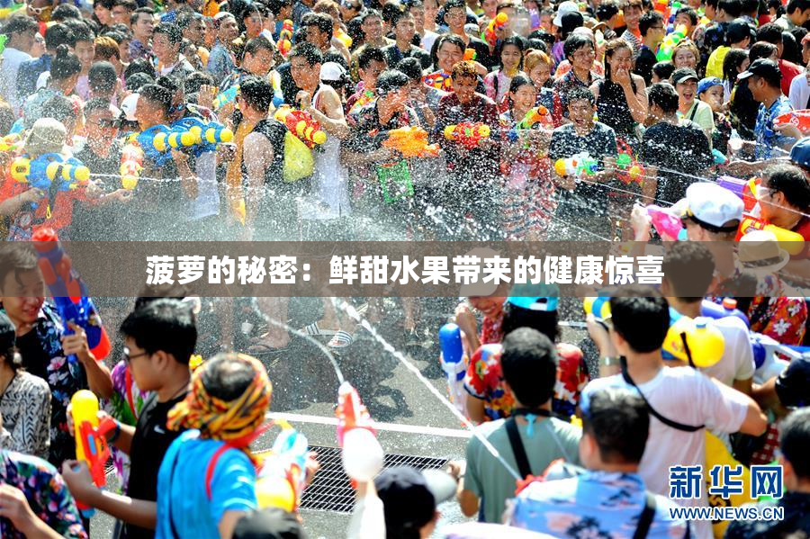 菠萝的秘密：鲜甜水果带来的健康惊喜