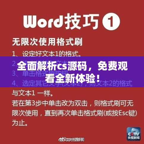 全面解析cs源码，免费观看全新体验！
