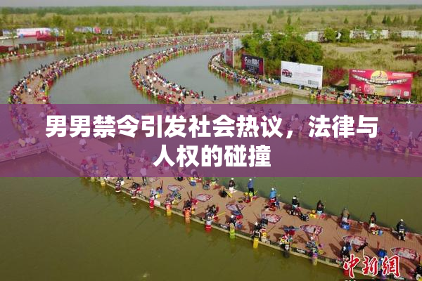 男男禁令引发社会热议，法律与人权的碰撞