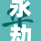 永劫无间堕落之谜揭晓，引发玩家热议与探索