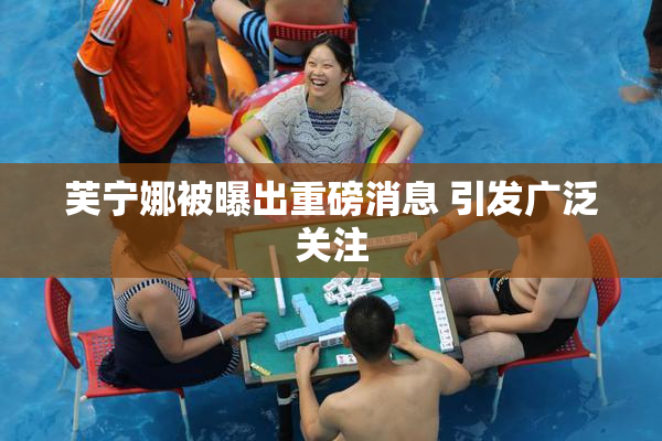 芙宁娜被曝出重磅消息 引发广泛关注
