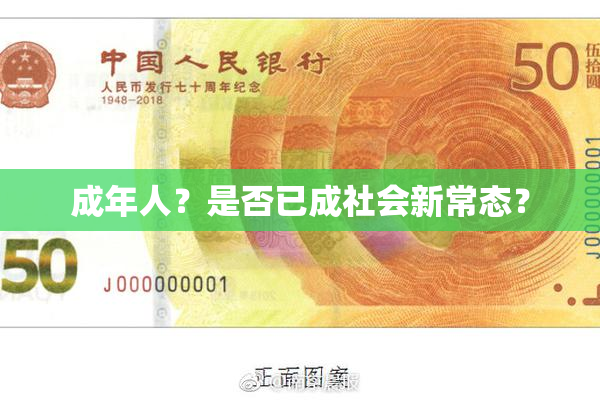 成年人？是否已成社会新常态？