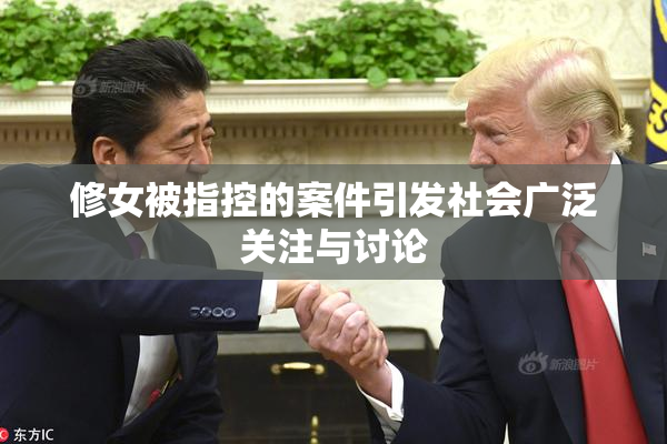 修女被指控的案件引发社会广泛关注与讨论