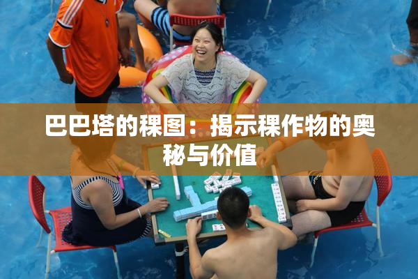 巴巴塔的稞图：揭示稞作物的奥秘与价值