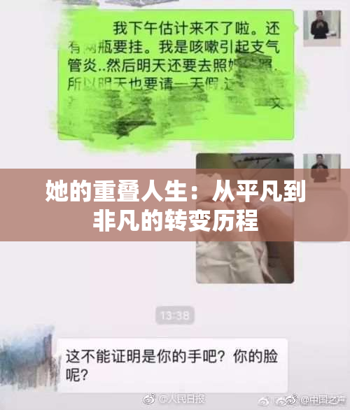 她的重叠人生：从平凡到非凡的转变历程