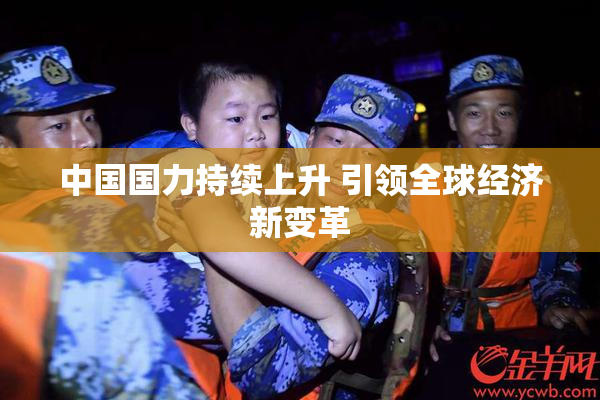 中国国力持续上升 引领全球经济新变革