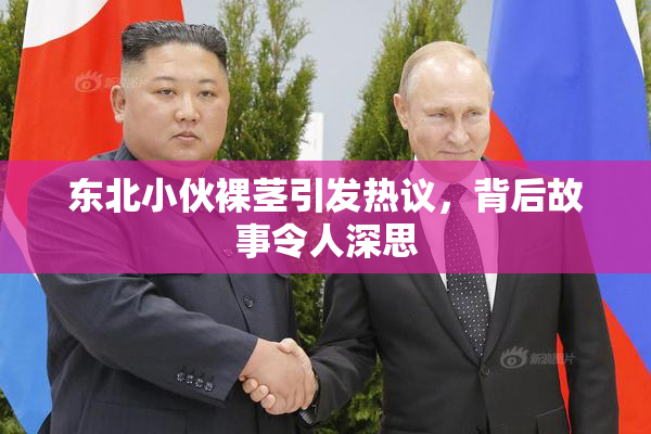 东北小伙裸茎引发热议，背后故事令人深思