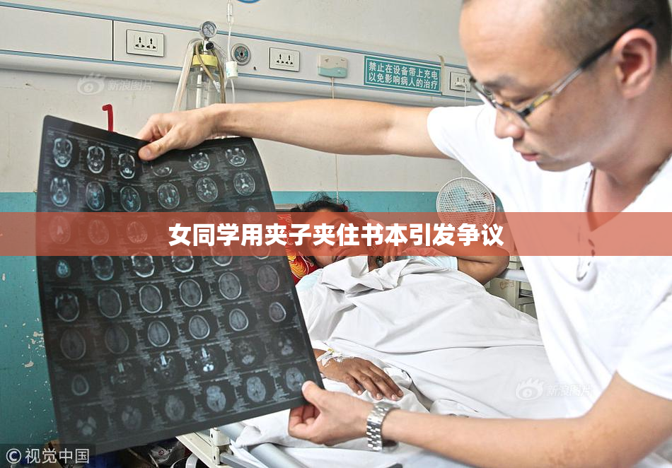 女同学用夹子夹住书本引发争议