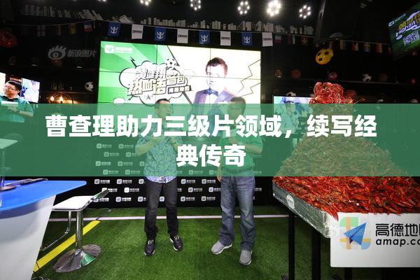曹查理助力三级片领域，续写经典传奇