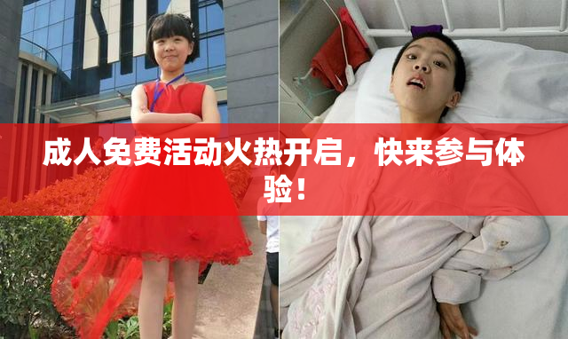 成人免费活动火热开启，快来参与体验！