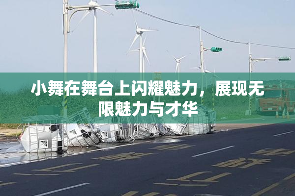 小舞在舞台上闪耀魅力，展现无限魅力与才华