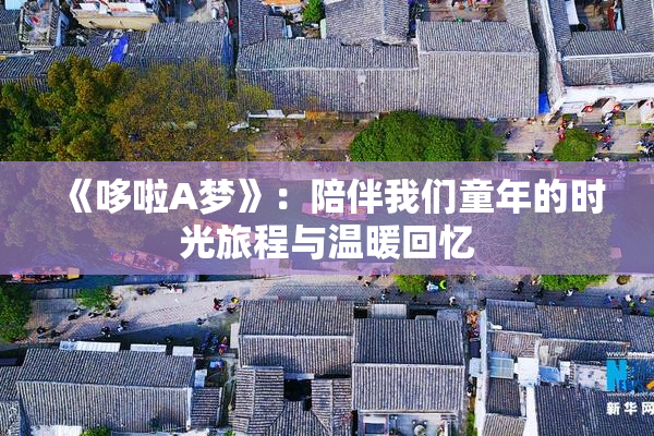 《哆啦A梦》：陪伴我们童年的时光旅程与温暖回忆
