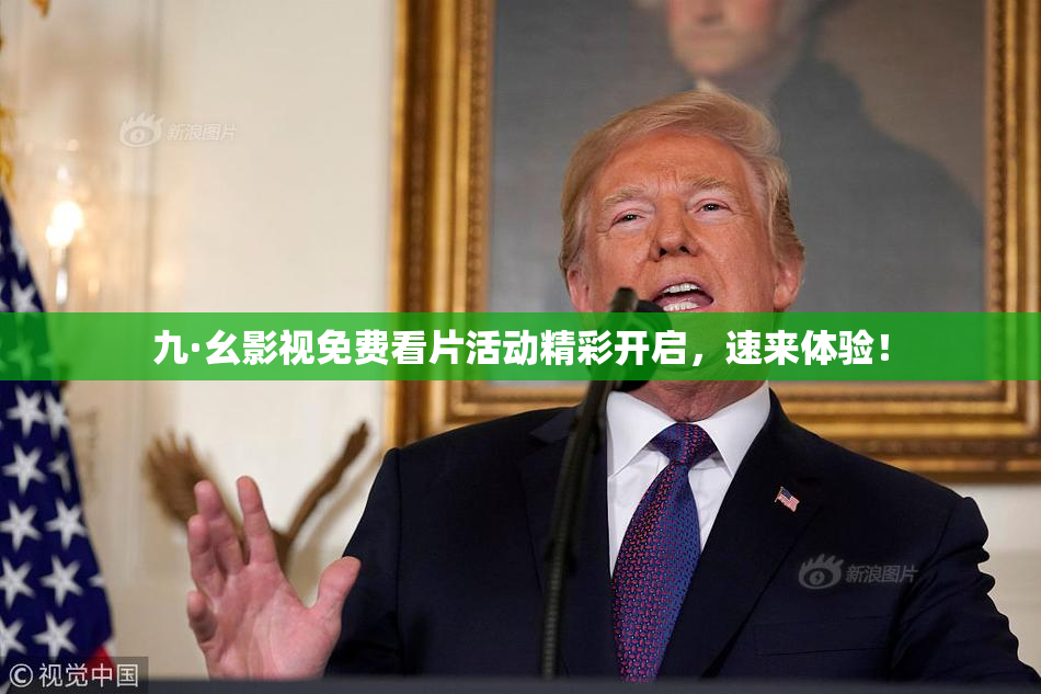 九·幺影视免费看片活动精彩开启，速来体验！