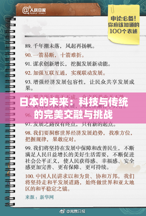 日本的未来：科技与传统的完美交融与挑战