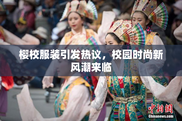 樱校服装引发热议，校园时尚新风潮来临